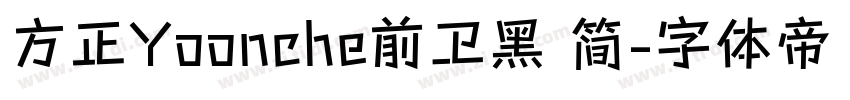 方正Yoonche前卫黑 简字体转换